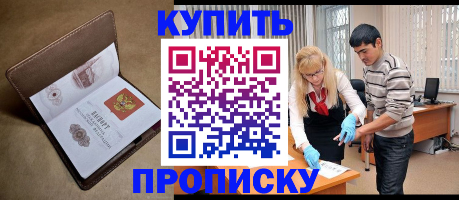 купить прописку в Семёнове